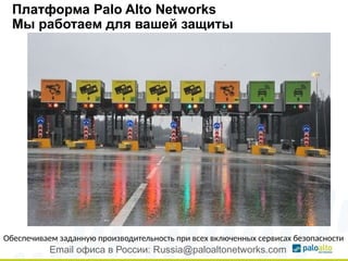 Платформа Palo Alto Networks
Мы работаем для вашей защиты
Обеспечиваем заданную производительность при всех включенных сервисах безопасности
Email офиса в России: Russia@paloaltonetworks.com
 