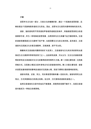 汉语谐音现象及其文化内涵的研究 与越南语对比 Nghien Cứu Hiện Tượng Hai Am Tiếng Han Va N