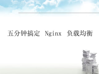 五分钟搞定  Nginx  负载均衡 