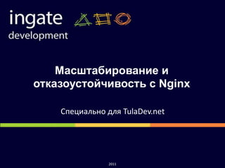 Масштабирование и отказоустойчивость с Nginx Специально для TulaDev.net 2011 