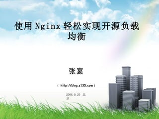 使用 Nginx 轻松实现开源负载
         均衡


            张宴
     （ http://blog.s135.com）

          2008.9.20 北
          京
 