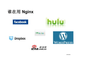 谁在用 Nginx




            ......
 