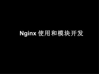 Nginx 使用和模块开发
 