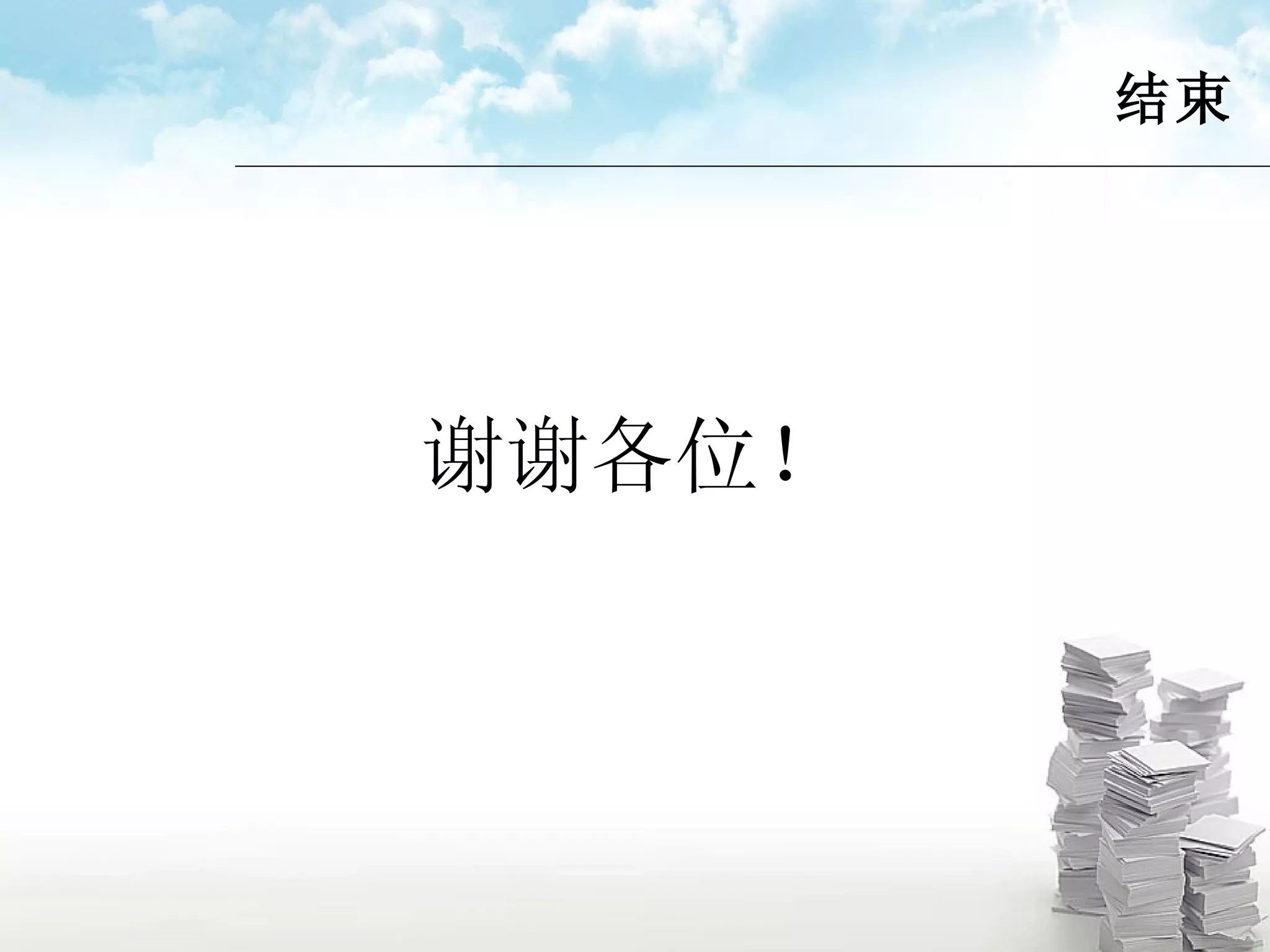 结束 谢谢各位！ 