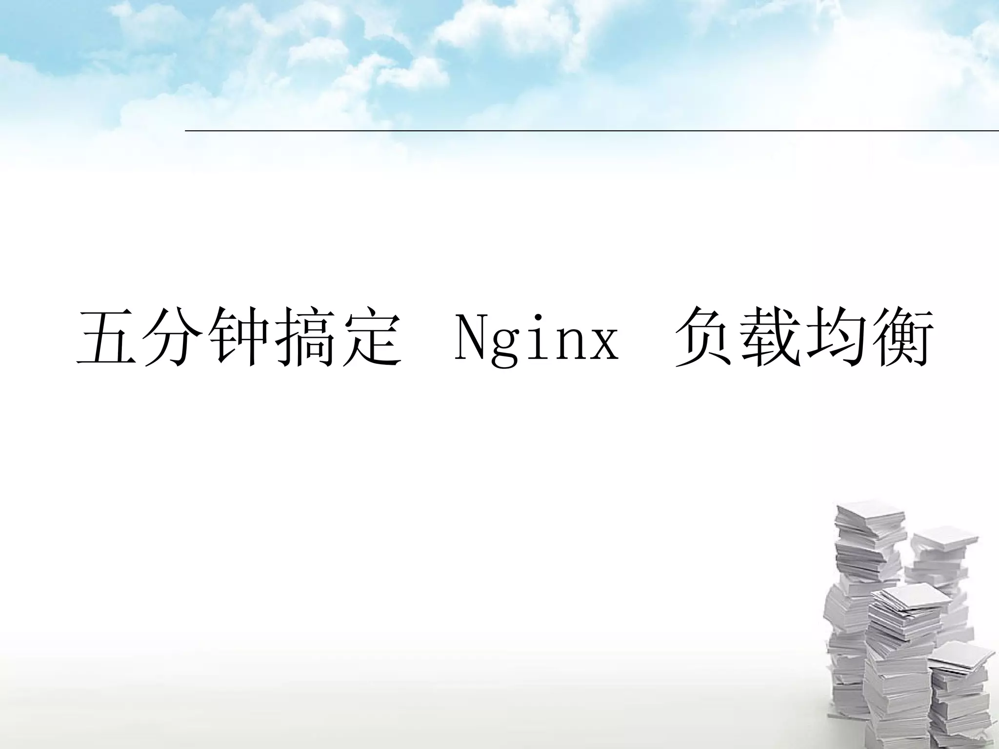 五分钟搞定  Nginx  负载均衡 