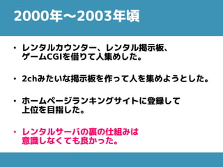 2004年～2009年頃
• ブログサービスが主流
• かつて使ったサービス (livedoor)
 