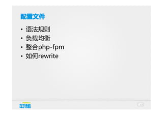 配置文件
•
•
•
•

语法规则
负载均衡
整合php-fpm
如何rewrite

13

 
