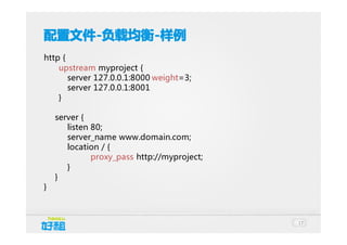 配置文件 -负载均衡 -样例
配置文件-负载均衡http {
upstream myproject {
server 127.0.0.1:8000 weight=3;
server 127.0.0.1:8001
}
server {
listen 80;
server_name www.domain.com;
location / {
proxy_pass http://myproject;
}
}
}

17

 