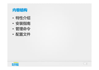 内容结构
•
•
•
•

特性介绍
安装指南
管理命令
配置文件

2

 