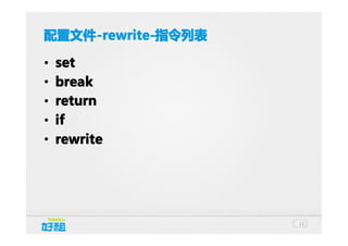 配置文件 -rewrite-指令列表
配置文件-rewrite-rewrite-指令列表
•
•
•
•
•

set
break
return
if
rewrite

21

 