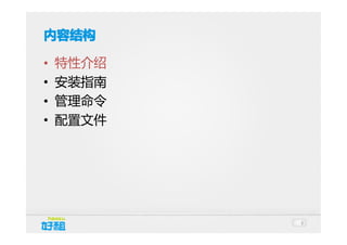 内容结构
•
•
•
•

特性介绍
安装指南
管理命令
配置文件

3

 