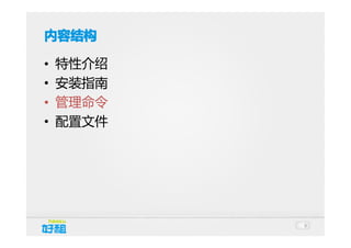 内容结构
•
•
•
•

特性介绍
安装指南
管理命令
配置文件

9

 