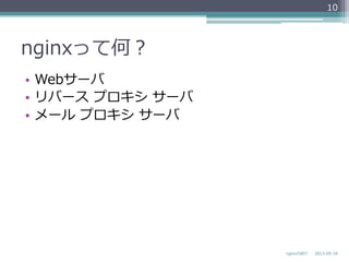 nginxって何？
•  Webサーバ
•  リバース  プロキシ  サーバ
•  メール  プロキシ  サーバ
2013-‐‑‒05-‐‑‒18nginxの紹介
10
 