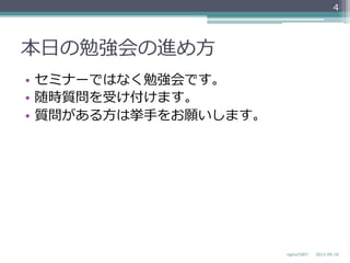 本⽇日の勉強会の進め⽅方
•  セミナーではなく勉強会です。
•  随時質問を受け付けます。
•  質問がある⽅方は挙⼿手をお願いします。
2013-‐‑‒05-‐‑‒18nginxの紹介
4
 