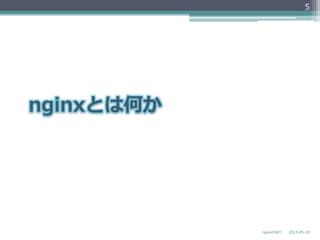 5
2013-‐‑‒05-‐‑‒18nginxの紹介
 