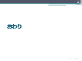 2013-‐‑‒05-‐‑‒18nginxの紹介
58
 