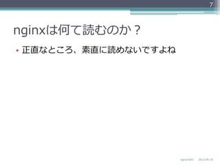 nginxは何て読むのか？
•  正直なところ、素直に読めないですよね
2013-‐‑‒05-‐‑‒18nginxの紹介
7
 