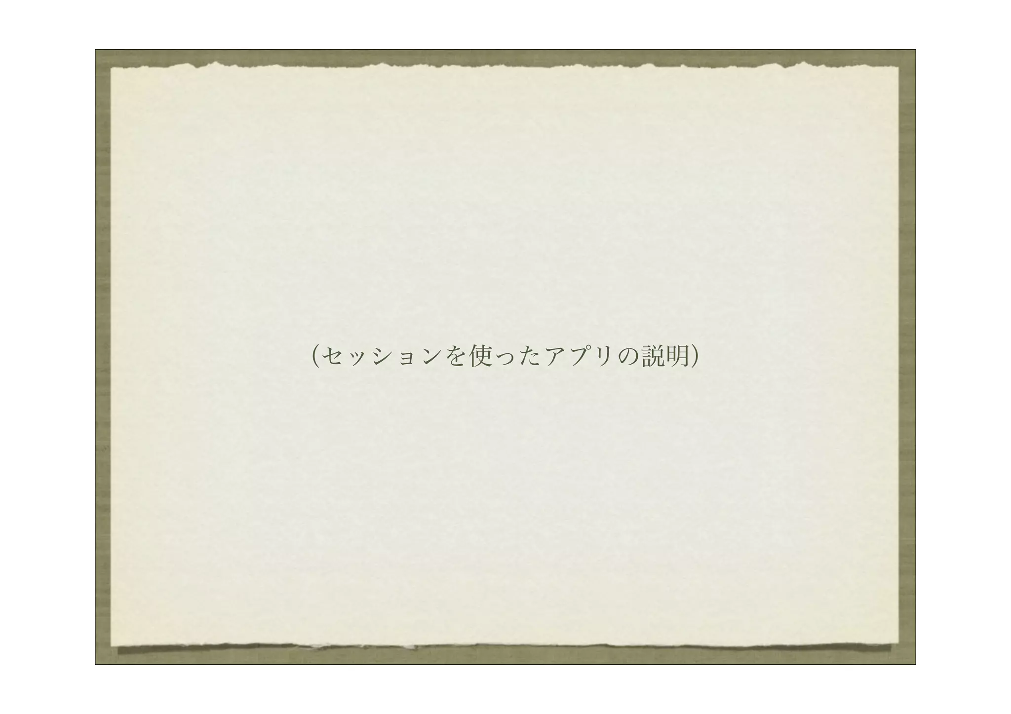 （セッションを使ったアプリの説明）
 