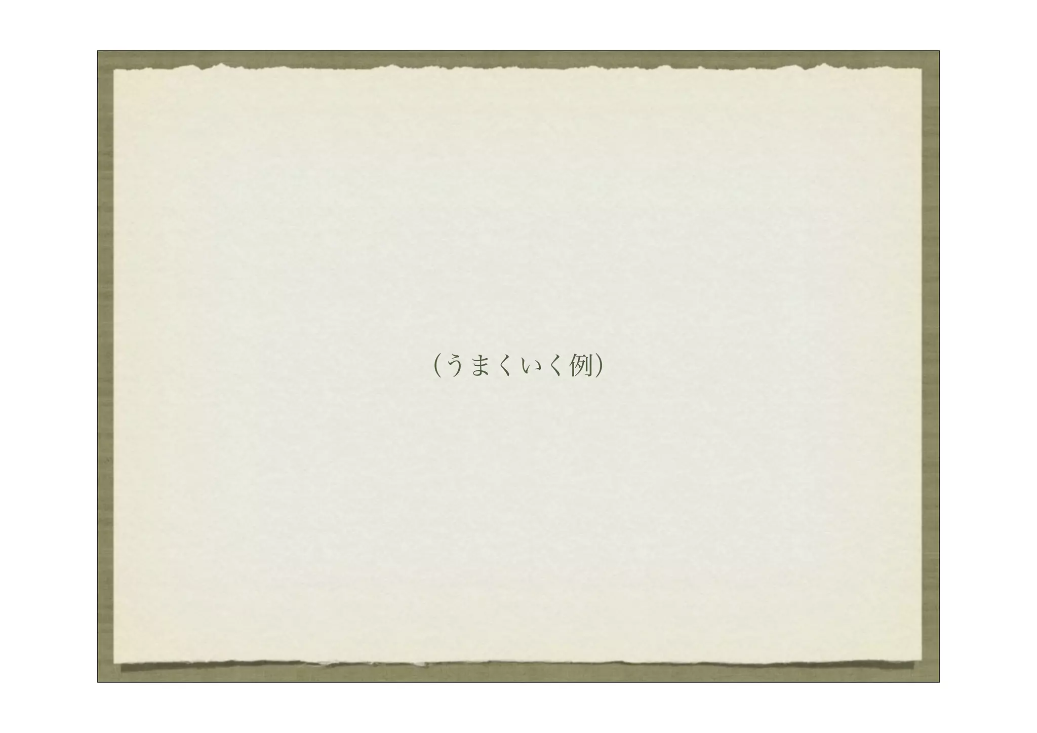 （うまくいく例）
 