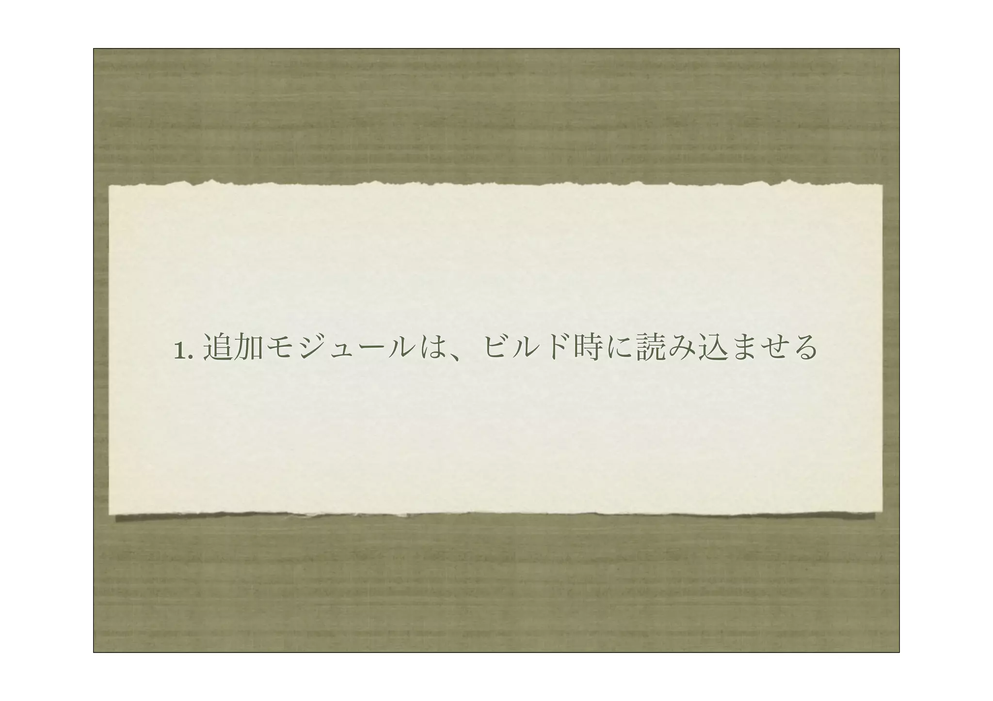1. 追加モジュールは、ビルド時に読み込ませる
 