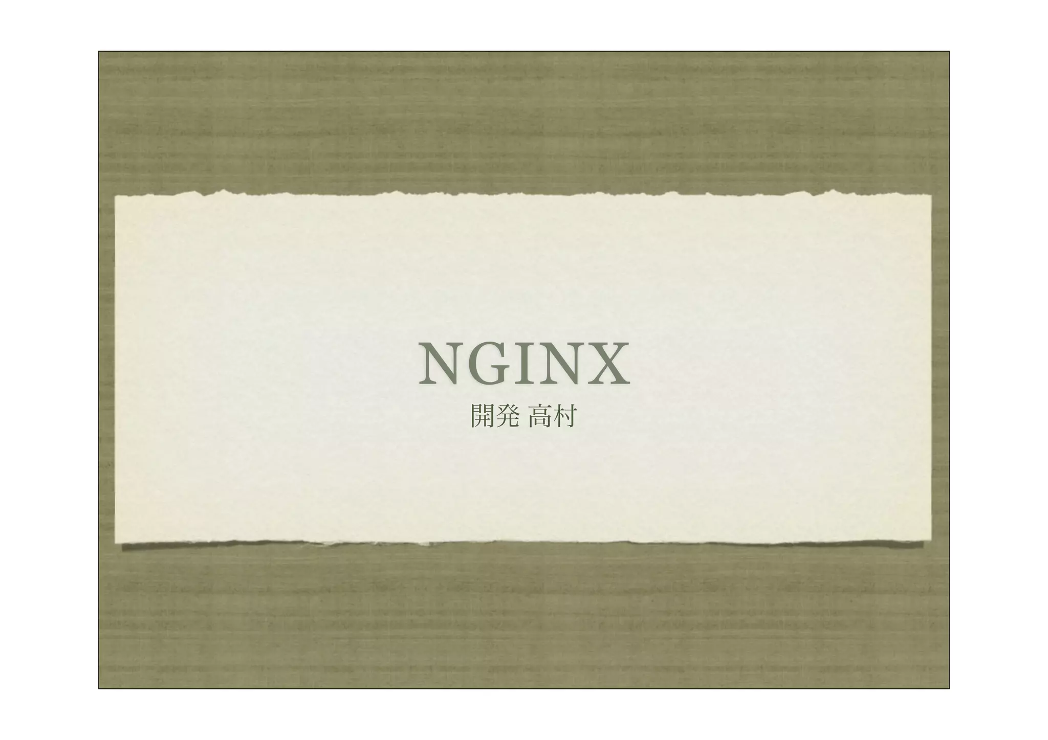 NGINX
 開発 高村
 