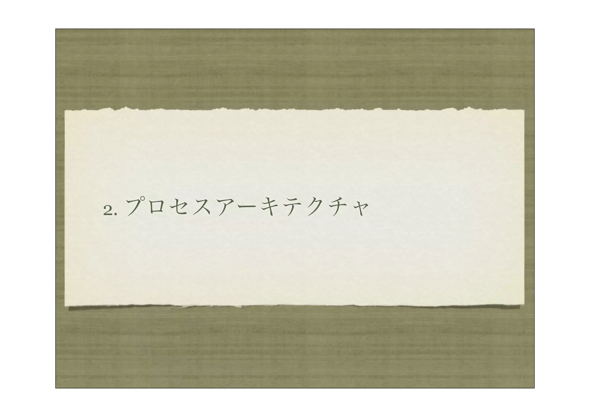 2. プロセスアーキテクチャ
 