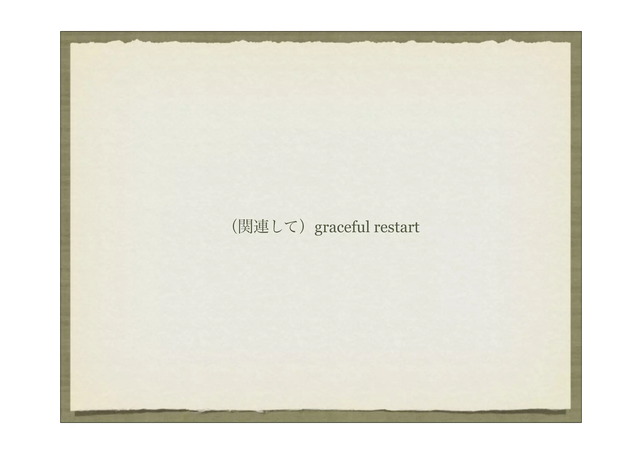 （関連して）graceful restart
 