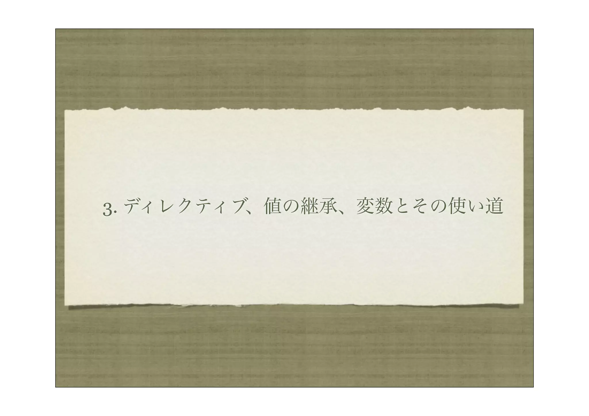 3. ディレクティブ、値の継承、変数とその使い道
 