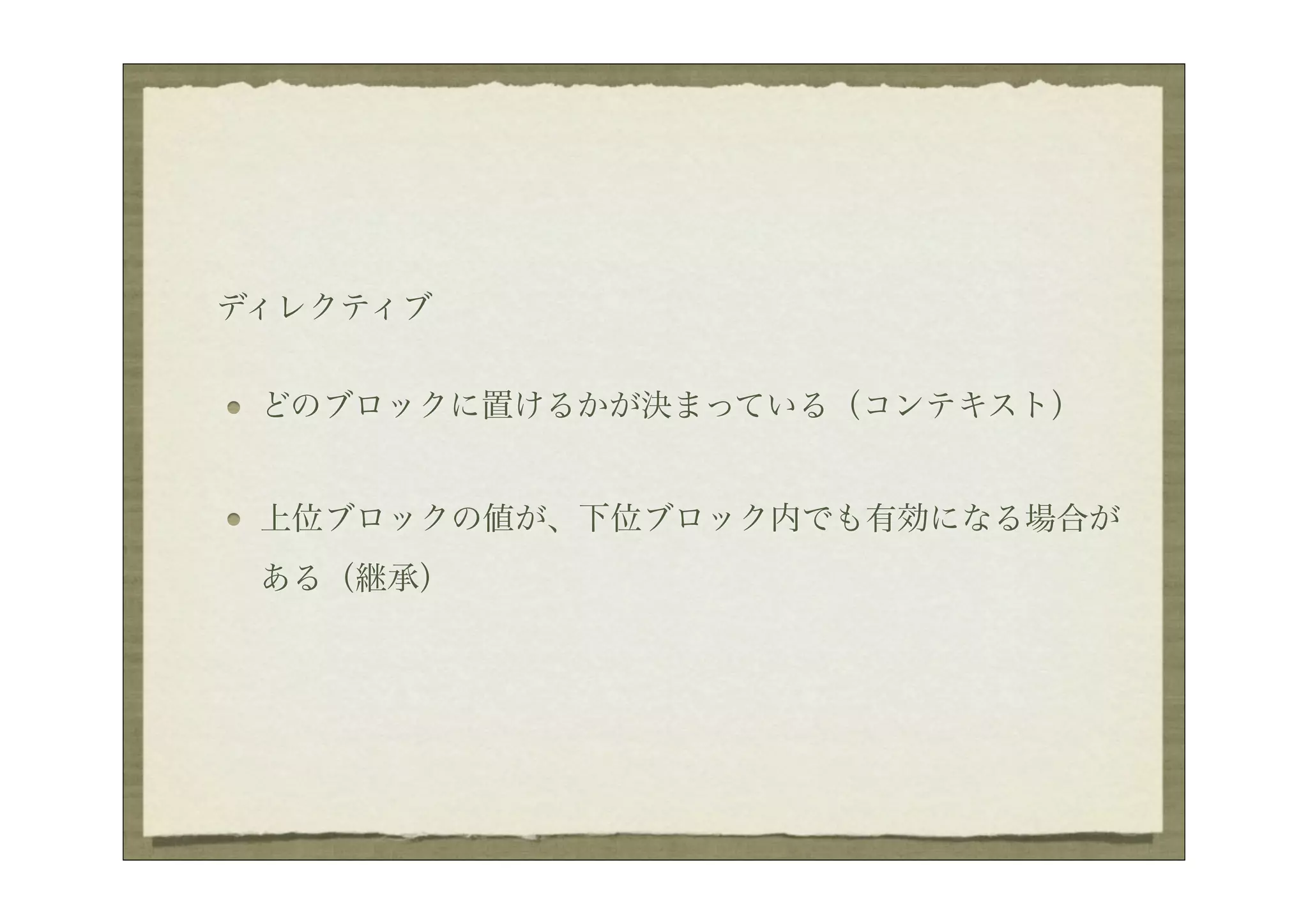 ディレクティブ


 どのブロックに置けるかが決まっている（コンテキスト）


 上位ブロックの値が、下位ブロック内でも有効になる場合が
 ある（継承）
 