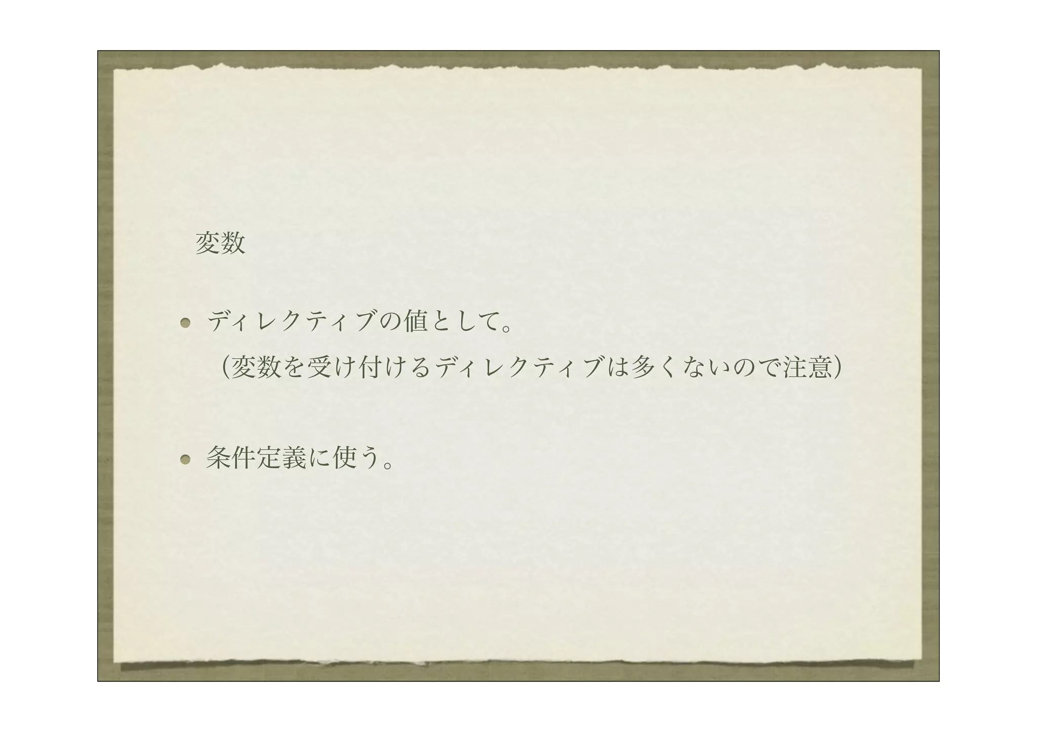 変数


ディレクティブの値として。
（変数を受け付けるディレクティブは多くないので注意）


条件定義に使う。
 