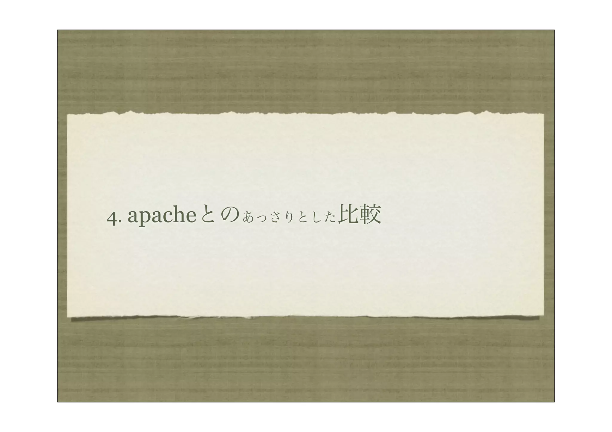 4. apacheとのあっさりとした比較
 