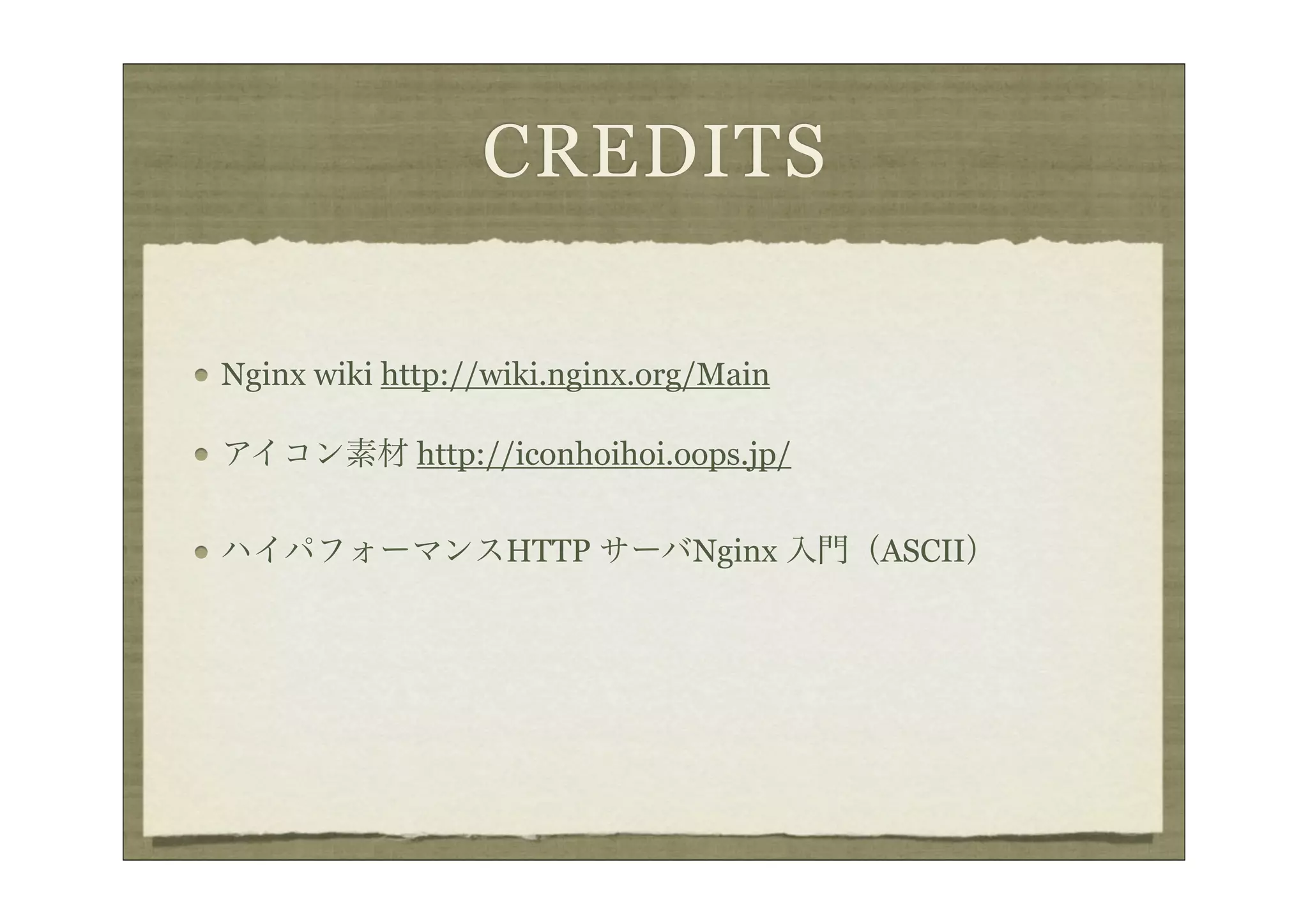 CREDITS

Nginx wiki http://wiki.nginx.org/Main

アイコン素材 http://iconhoihoi.oops.jp/


ハイパフォーマンスHTTP サーバNginx 入門（ASCII）
 