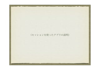 （セッションを使ったアプリの説明）
 
