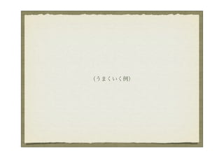 （うまくいく例）
 