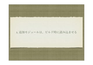 1. 追加モジュールは、ビルド時に読み込ませる
 