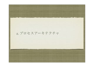 2. プロセスアーキテクチャ
 