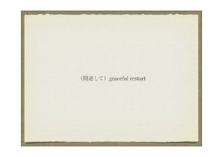 （関連して）graceful restart
 