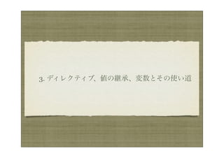 3. ディレクティブ、値の継承、変数とその使い道
 