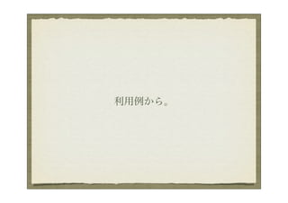 利用例から。
 