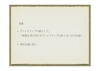 変数


ディレクティブの値として。
（変数を受け付けるディレクティブは多くないので注意）


条件定義に使う。
 