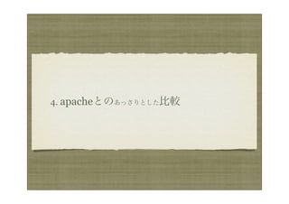 4. apacheとのあっさりとした比較
 