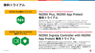 ©2022 F5
29
無料トライアル
https://www.nginx.co.jp/free-trial-request/
https://www.nginx.co.jp/free-trial-request-nginx-ingress-c...