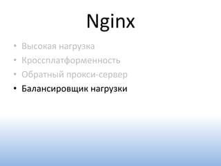 Nginx
•   Высокая нагрузка
•   Кроссплатформенность
•   Обратный прокси-сервер
•   Балансировщик нагрузки
 