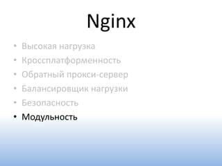 Nginx
•   Высокая нагрузка
•   Кроссплатформенность
•   Обратный прокси-сервер
•   Балансировщик нагрузки
•   Безопасность
•   Модульность
 