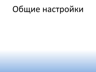Общие настройки
 