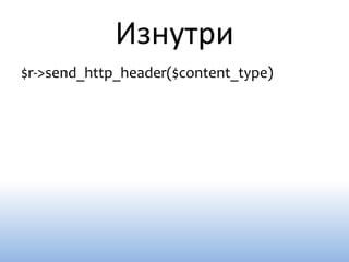 Изнутри
$r->send_http_header($content_type)
 