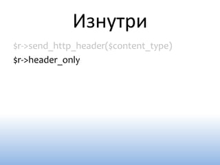 Изнутри
$r->send_http_header($content_type)
$r->header_only
 