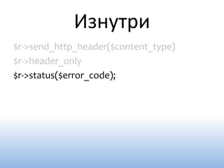 Изнутри
$r->send_http_header($content_type)
$r->header_only
$r->status($error_code);
 