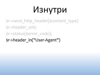Изнутри
$r->send_http_header($content_type)
$r->header_only
$r->status($error_code);
$r->header_in("User-Agent")
 