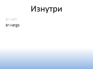 Изнутри
$r->uri
$r->args
 